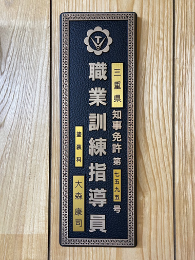 職業訓練指導員免許 写真
